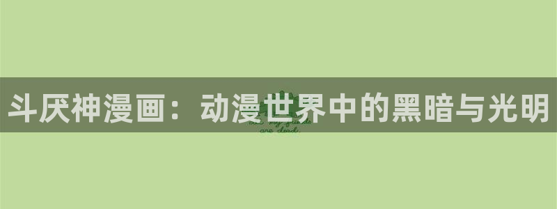 偿还51漫画免费在线观看：斗厌神漫画：动漫世界中的黑暗与光明