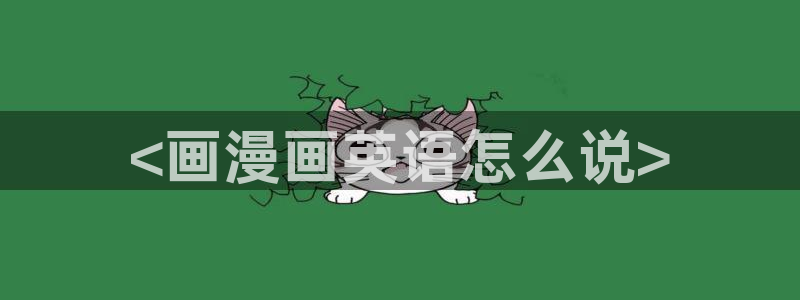 51漫画漫画免费版在线阅读