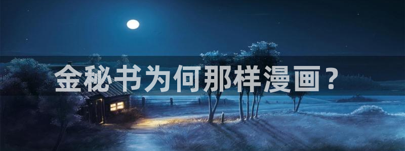 千金51漫画画在线观看漫画入口免费：金秘书为何那样漫画？