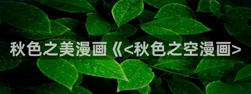 51漫画观看免费漫画入口