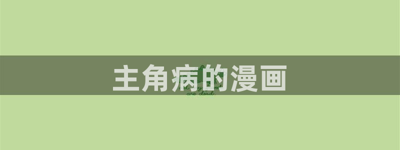 51漫画扭曲的爱在线观看