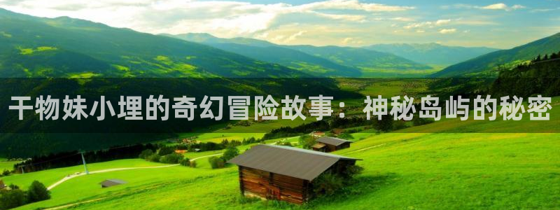 51漫画在线免费观看下拉式：干物妹小埋的奇幻冒险故事：神秘岛屿的秘密