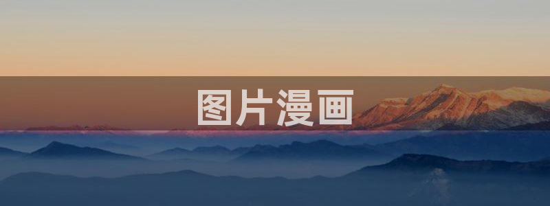 51漫画下拉式在线阅读漫画