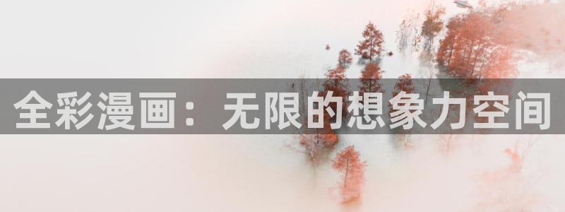 51漫画免费观看的网站：全彩漫画：无限的想象力空间