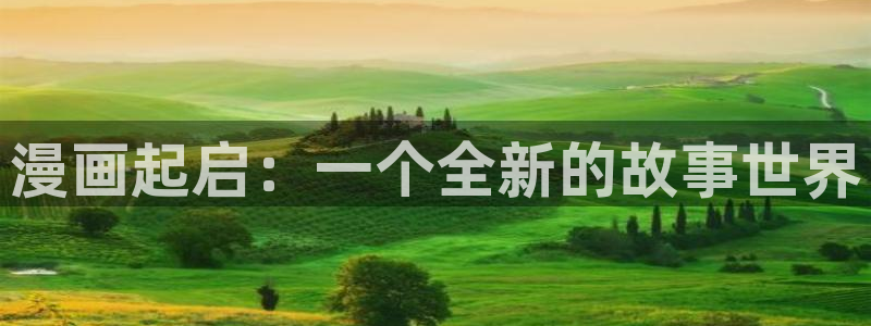 免费51漫画漫画下拉式阅读：漫画起启：一个全新的故事世界