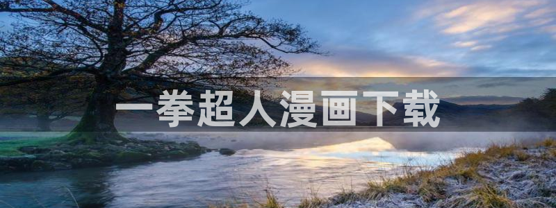成人51漫画画网站：一拳超人漫画下载