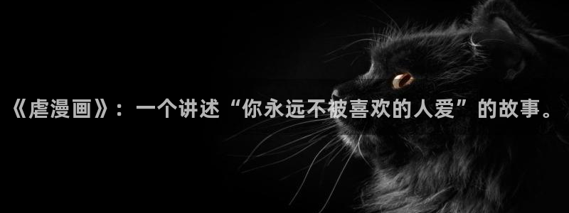 妖精漫画好看的51漫画画：《虐漫画》：一个讲述“你永远不被喜欢的人爱”的故事。