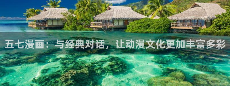 免费破解51漫画画app哪款最好用ios：五七漫画：与经典对话，让动漫文化更加丰富多彩
