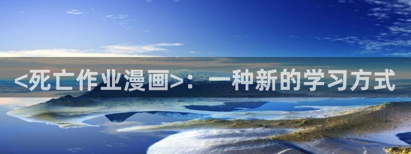 51漫画画大全免费看：<死亡作业漫画>：一种新的学习方式
